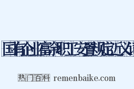 国有企业富余职工安置规定近义词是什么意思的图片